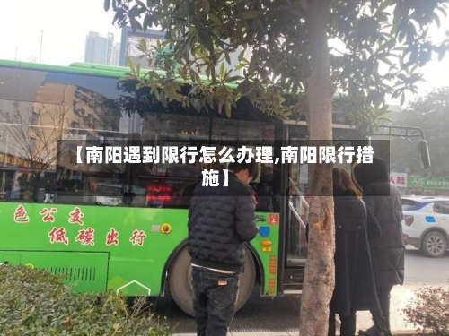 【南阳遇到限行怎么办理,南阳限行措施】