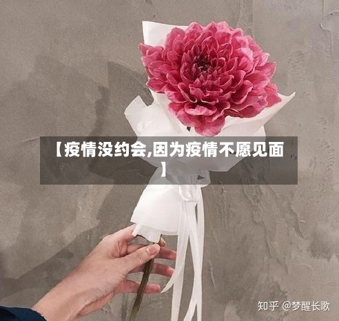 【疫情没约会,因为疫情不愿见面】