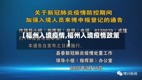 【福州入境疫情,福州入境疫情政策】