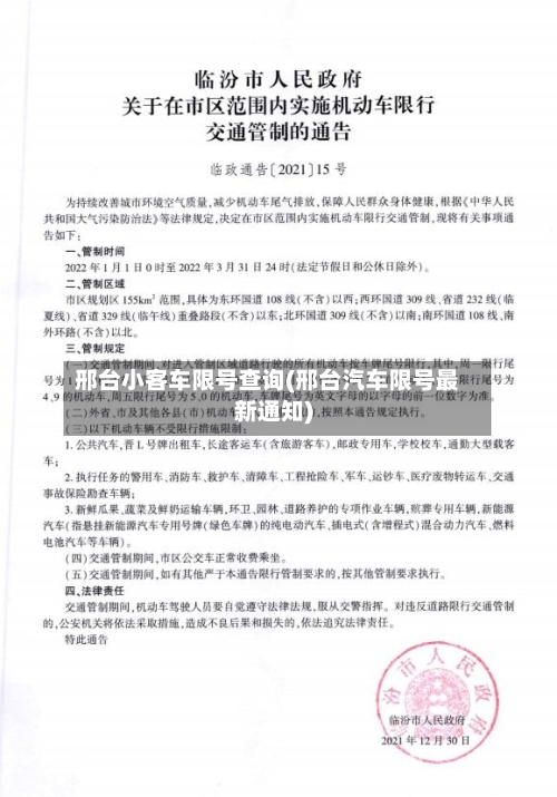 邢台小客车限号查询(邢台汽车限号最新通知)