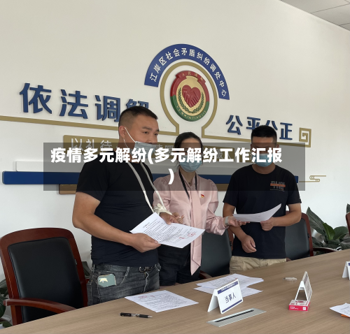 疫情多元解纷(多元解纷工作汇报)
