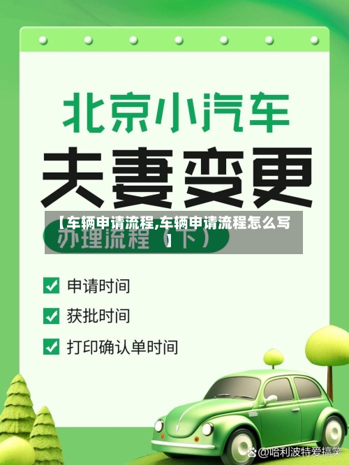 【车辆申请流程,车辆申请流程怎么写】