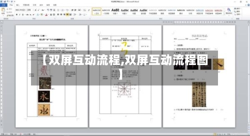 【双屏互动流程,双屏互动流程图】