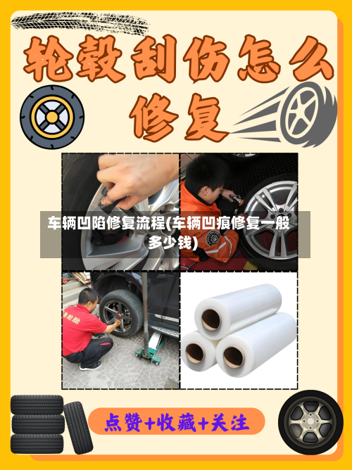 车辆凹陷修复流程(车辆凹痕修复一般多少钱)