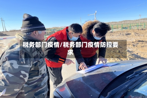 税务部门疫情/税务部门疫情防控要求