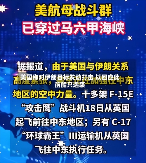 美国称对伊朗目标发动打击 以回应此前船只遇袭-第1张图片