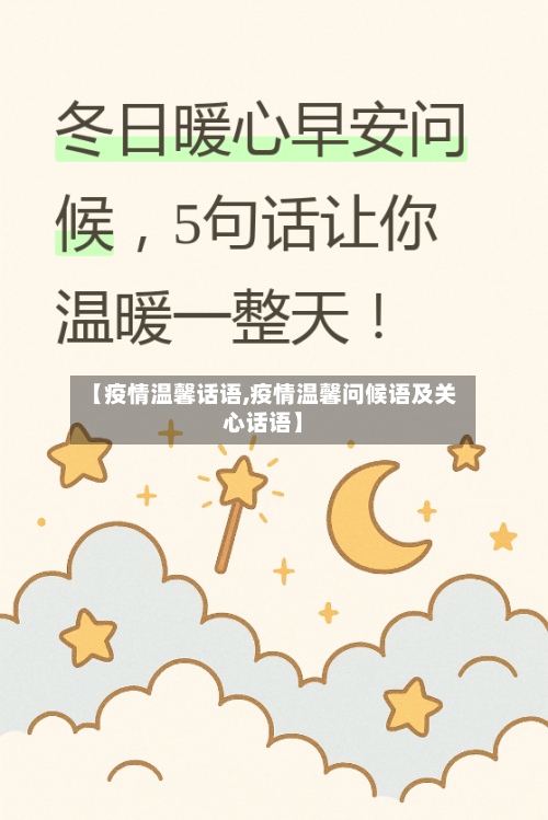 【疫情温馨话语,疫情温馨问候语及关心话语】
