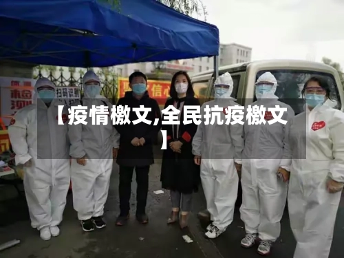 【疫情檄文,全民抗疫檄文】
