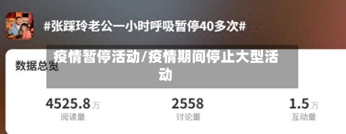 疫情暂停活动/疫情期间停止大型活动