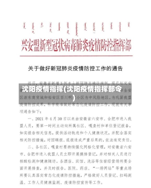 沈阳疫情指挥(沈阳疫情指挥部令)