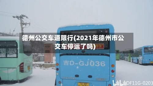 德州公交车道限行(2021年德州市公交车停运了吗)