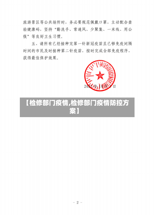 【检修部门疫情,检修部门疫情防控方案】
