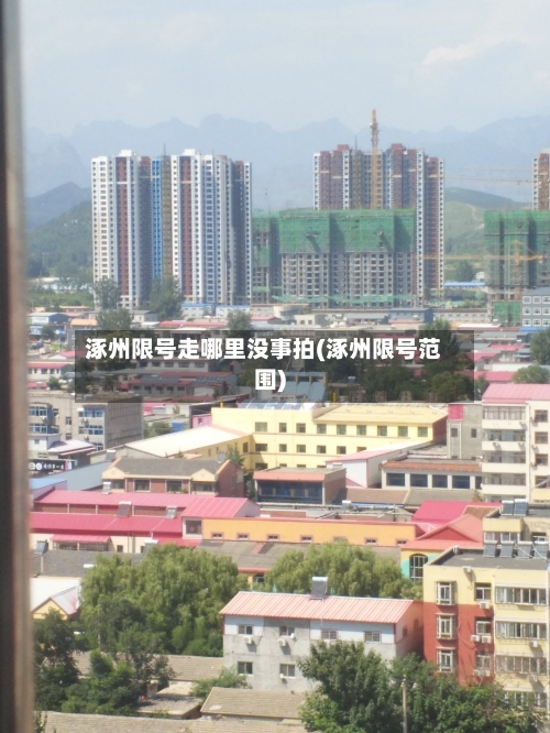 涿州限号走哪里没事拍(涿州限号范围)