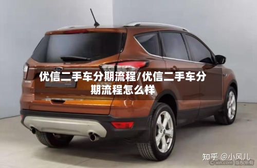 优信二手车分期流程/优信二手车分期流程怎么样