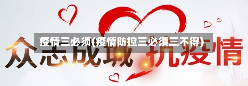 疫情三必须(疫情防控三必须三不得)