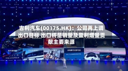 吉利汽车(00175.HK)：公司再上调出口目标 出口将是销量及盈利增量贡献主要来源