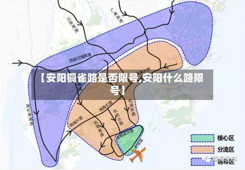 【安阳铜雀路是否限号,安阳什么路限号】