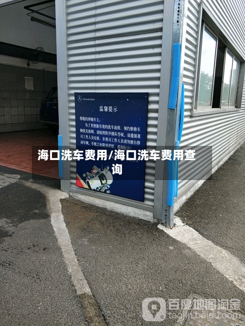 海口洗车费用/海口洗车费用查询