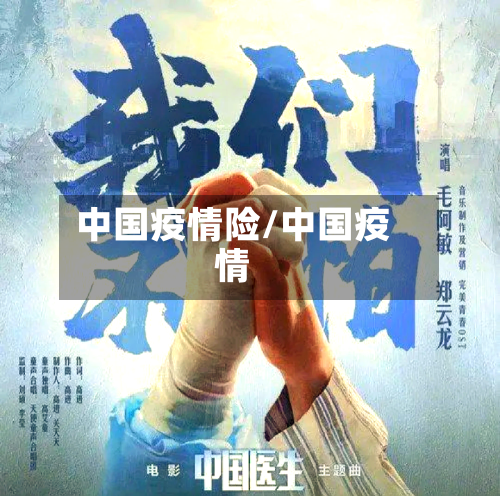 中国疫情险/中国疫情