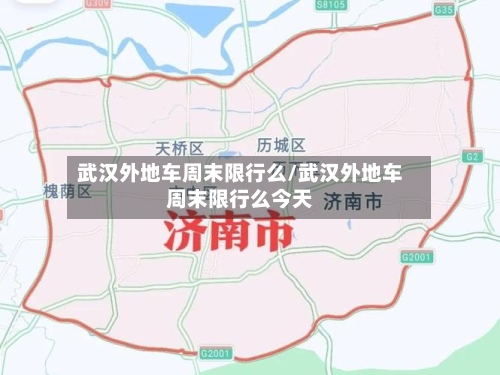 武汉外地车周末限行么/武汉外地车周末限行么今天