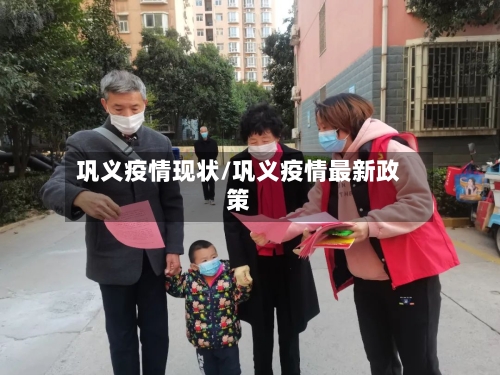 巩义疫情现状/巩义疫情最新政策