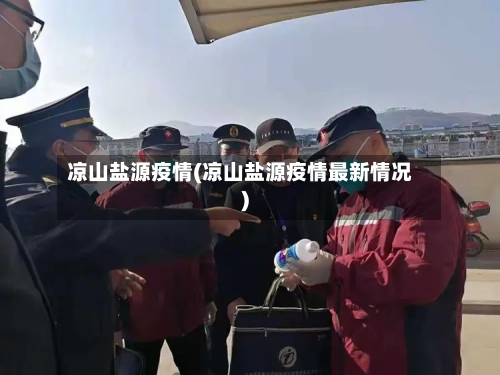 凉山盐源疫情(凉山盐源疫情最新情况)