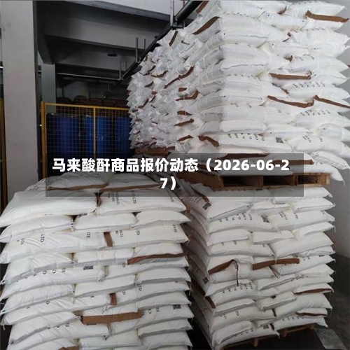 马来酸酐商品报价动态(2026-06-27)-第1张图片