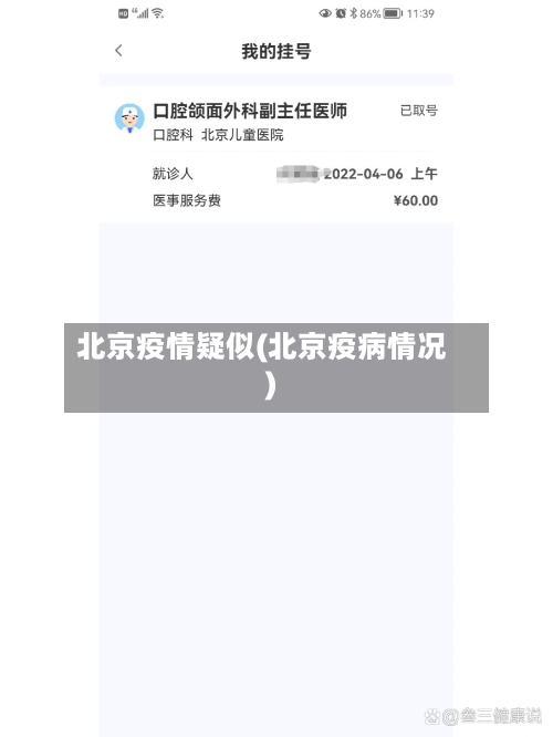 北京疫情疑似(北京疫病情况)
