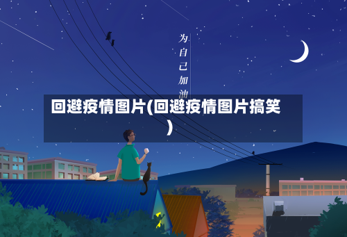 回避疫情图片(回避疫情图片搞笑)