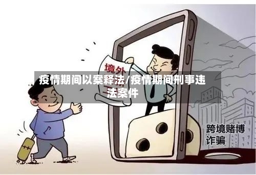 疫情期间以案释法/疫情期间刑事违法案件