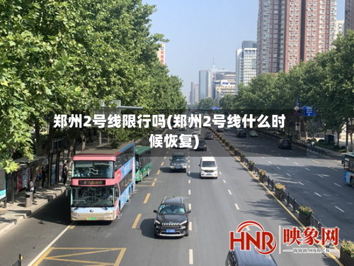 郑州2号线限行吗(郑州2号线什么时候恢复)