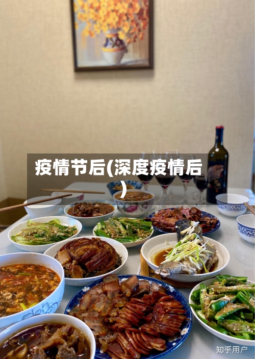 疫情节后(深度疫情后)