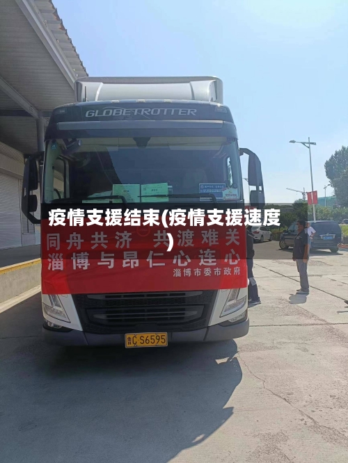 疫情支援结束(疫情支援速度)