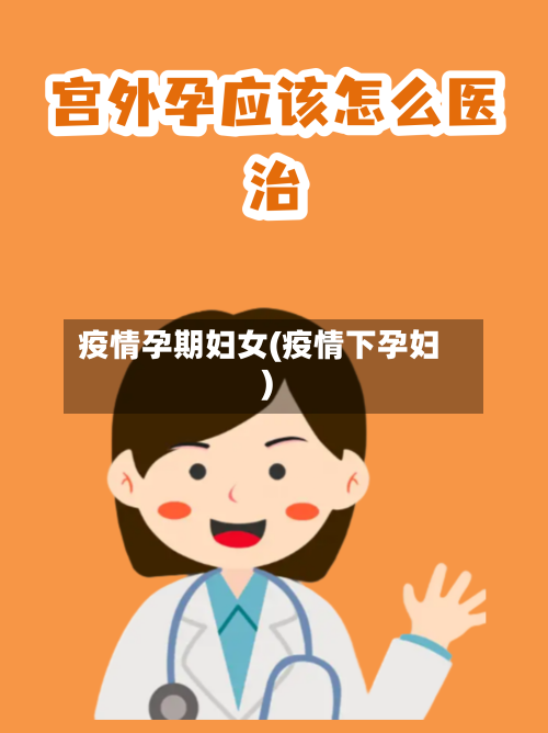疫情孕期妇女(疫情下孕妇)