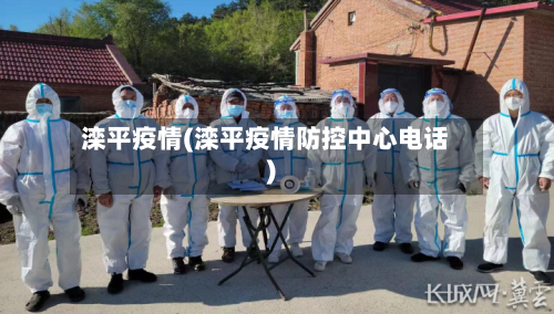 滦平疫情(滦平疫情防控中心电话)