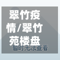 翠竹疫情/翠竹苑楼盘详情