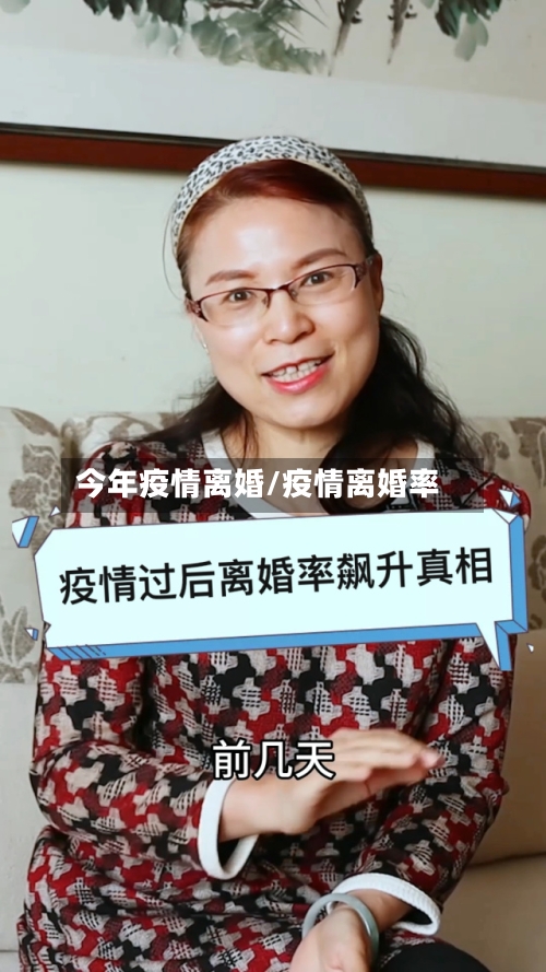 今年疫情离婚/疫情离婚率