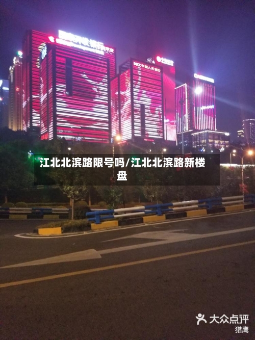 江北北滨路限号吗/江北北滨路新楼盘