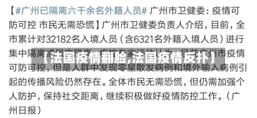 【法国疫情翻脸,法国疫情反扑】