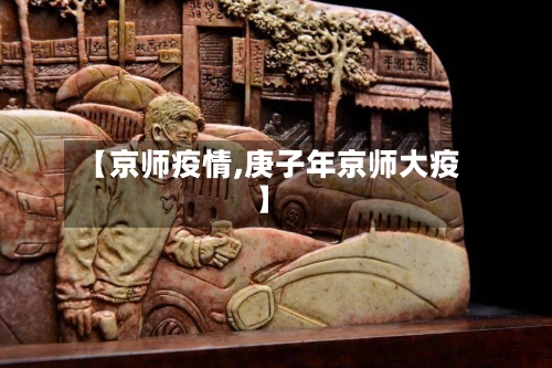 【京师疫情,庚子年京师大疫】