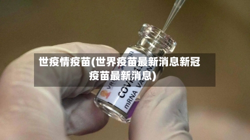 世疫情疫苗(世界疫苗最新消息新冠疫苗最新消息)