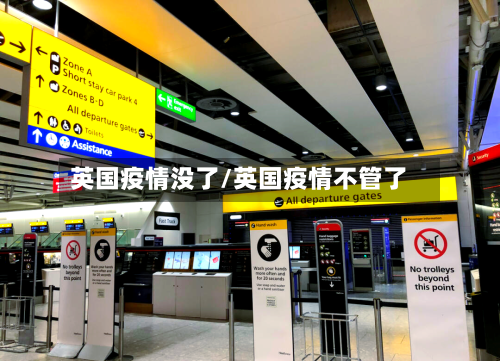 英国疫情没了/英国疫情不管了