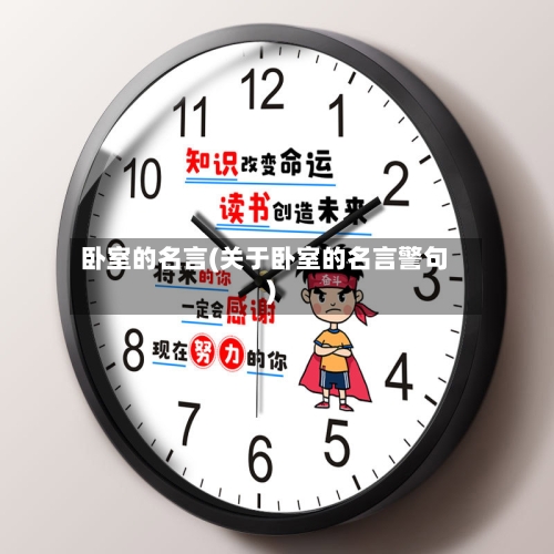 卧室的名言(关于卧室的名言警句)