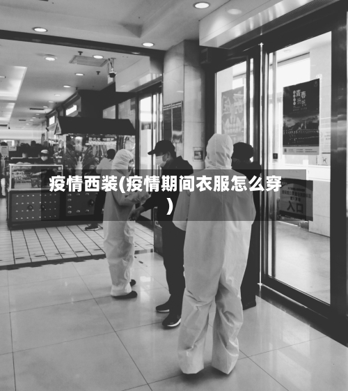 疫情西装(疫情期间衣服怎么穿)