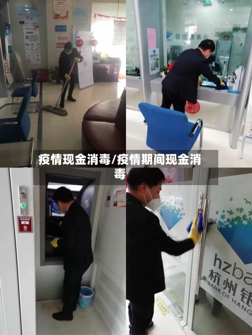 疫情现金消毒/疫情期间现金消毒