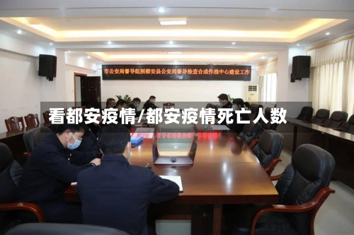 看都安疫情/都安疫情死亡人数