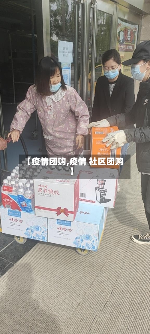 【疫情团购,疫情 社区团购】