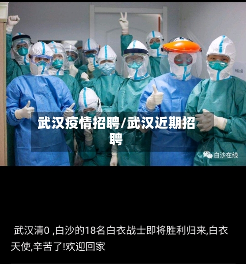武汉疫情招聘/武汉近期招聘