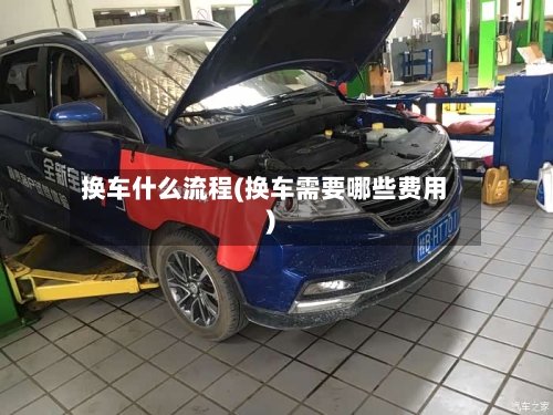 换车什么流程(换车需要哪些费用)