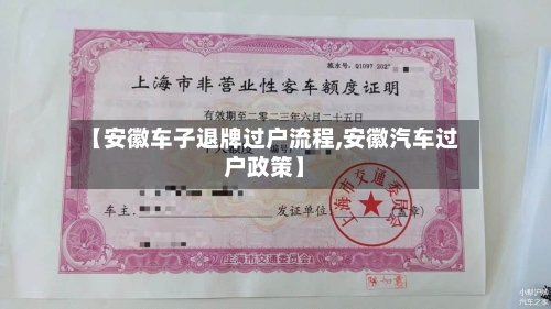 【安徽车子退牌过户流程,安徽汽车过户政策】